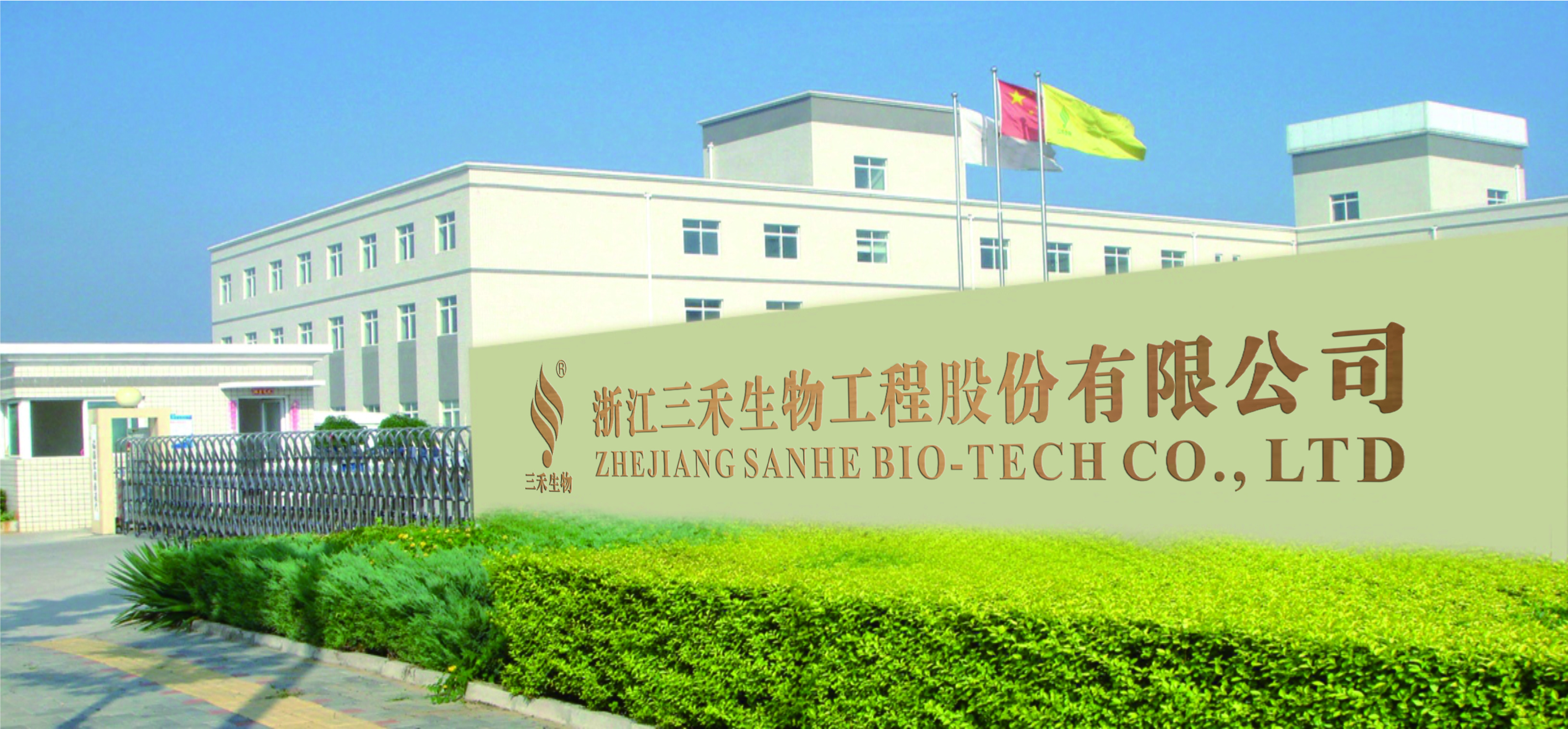 公司简介浙江三禾生物工程有限公司